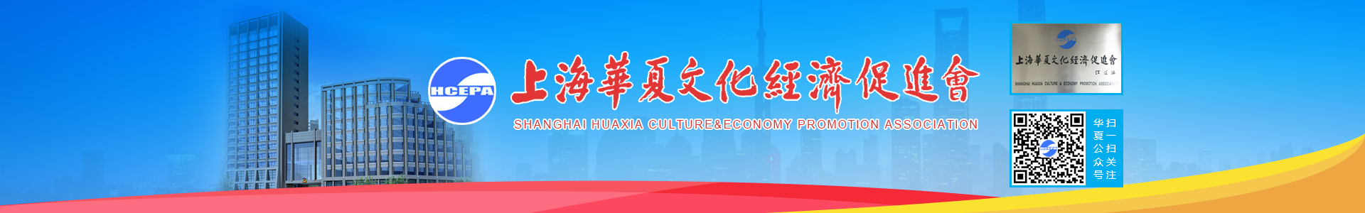 上海华夏文化经济促进会