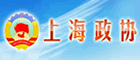 上海政协