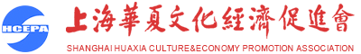 上海华夏文化经济促进会